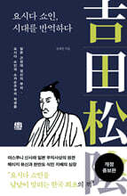 요시다 쇼인, 시대를 반역하다