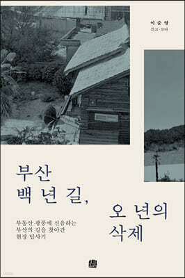 부산 백 년 길, 오 년의 삭제