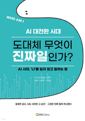 AI 대전환 시대 도대체 무엇이 진짜일인가?
