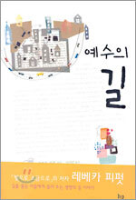 예수의 길