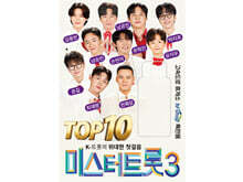 [USB] 미스터 트롯 3 TOP 10 USB