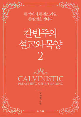 칼빈주의 설교와 목양 2