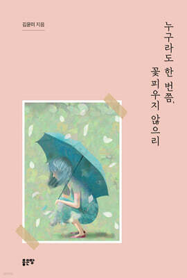 누구라도 한 번쯤, 꽃피우지 않으리