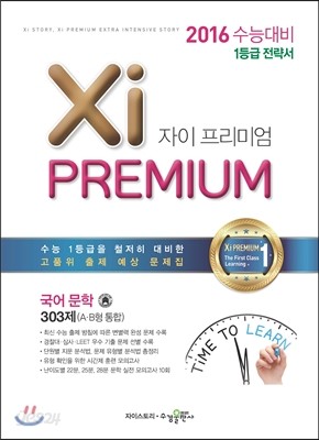 Xi Premium 자이 프리미엄 국어 문학 303제 A&#183;B형 통합 (2015년)