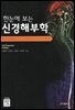 한눈에 보는 신경해부학 4판