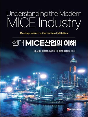 현대 MICE산업의 이해
