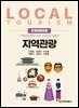 지역관광