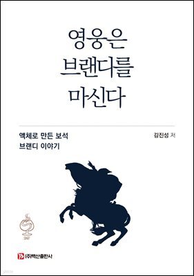 영웅은 브랜디를 마신다