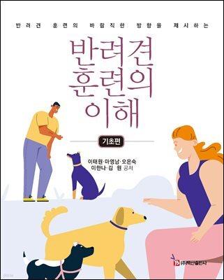 반려견 훈련의 이해(기초편)