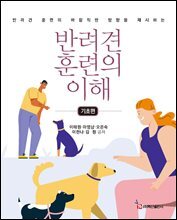 반려견 훈련의 이해(기초편)