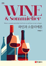 와인과 소믈리에론