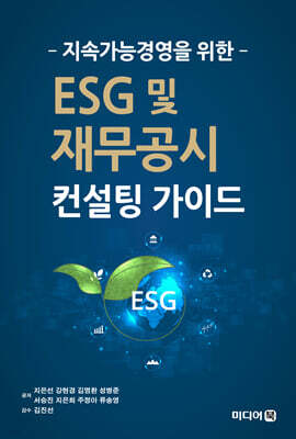 지속가능경영을 위한 ESG 및 재무공시 컨설팅 가이드