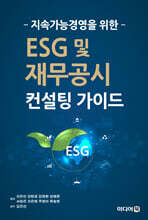 지속가능경영을 위한 ESG 및 재무공시 컨설팅 가이드
