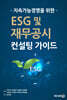 지속가능경영을 위한 ESG 및 재무공시 컨설팅 가이드