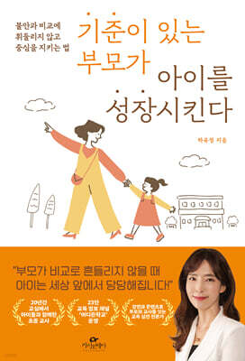 기준이 있는 부모가 아이를 성장시킨다