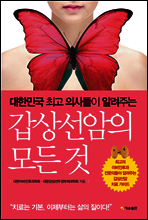 갑상선암의 모든 것
