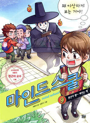 마인드 스쿨 9 왜 이상하게 보는 거야!