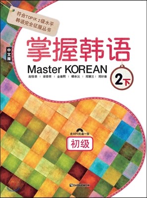 Master KOREAN 2 하 초급 掌握韓語 2 下 初級