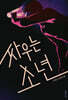 싸우는 소년