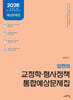2026 임현의 교정학·형사정책 통합예상문제집