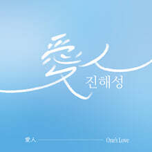 진해성 - 미니앨범 : 愛人(One's Love)