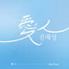 진해성 - 미니앨범 : 愛人(One's Love)