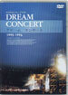 드림 콘서트 DREAM Concert 1995~1996