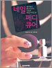 네일 페디큐어