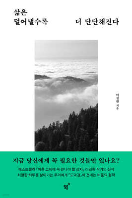 삶은 덜어낼수록 더 단단해진다