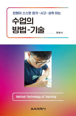 전원이 스스로 참가-사고-성취하는 수업의 방법-기술