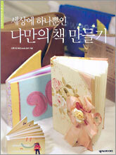 나만의 책 만들기