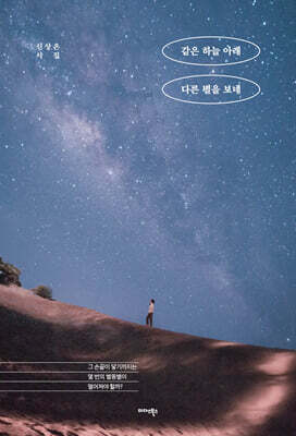 같은 하늘 아래 다른 별을 보네