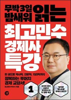 최고민수 경제사 특강 1