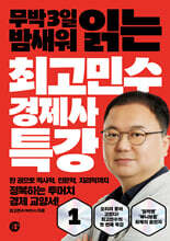 최고민수 경제사 특강 1