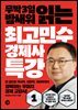 최고민수 경제사 특강 1