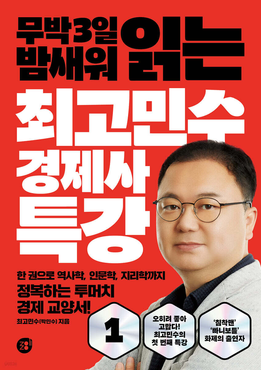 최고민수 경제사 특강 1