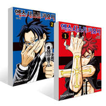 엑소시스트 키요시 1~2권 더블특전판 세트