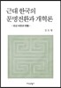 근대 한국의 문명전환과 개혁론