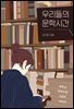 [대여] 우리들의 문학시간