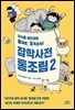 [대여] 잡학사전 통조림 2
