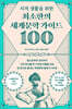 [대여] 지적 생활을 위한 최소한의 세계문학 가이드 100