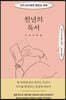[대여] 천년의 독서