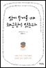 [대여] 삶이 무거울 때 채근담을 읽는다