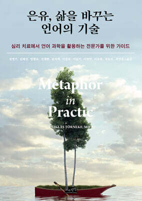 은유, 삶을 바꾸는 언어의 기술