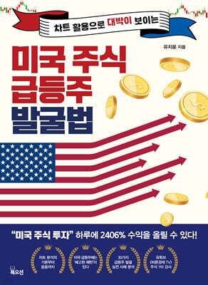 미국 주식 급등주 발굴법