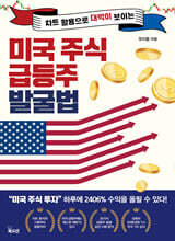 미국 주식 급등주 발굴법