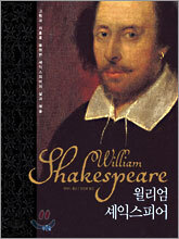 윌리엄 셰익스피어