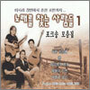 노래를 찾는 사람들 1