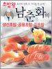 초밥왕 남춘화의 생선초밥 응용초밥 김초밥