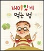 재미있게 먹는 법